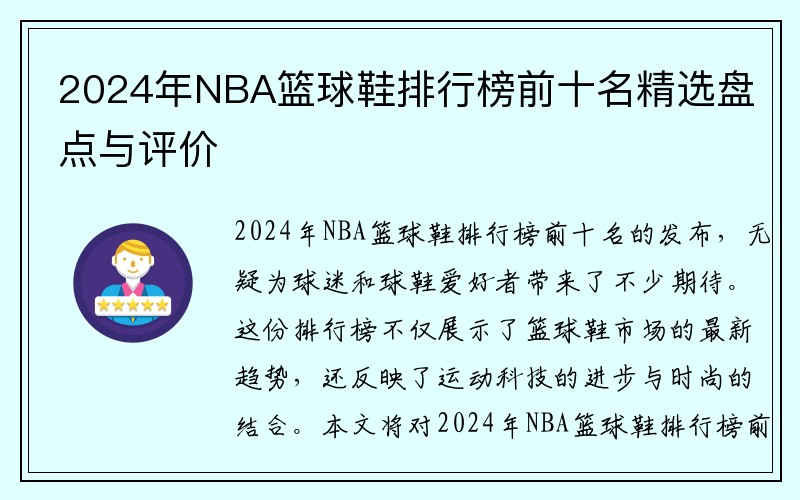 2024年NBA篮球鞋排行榜前十名精选盘点与评价