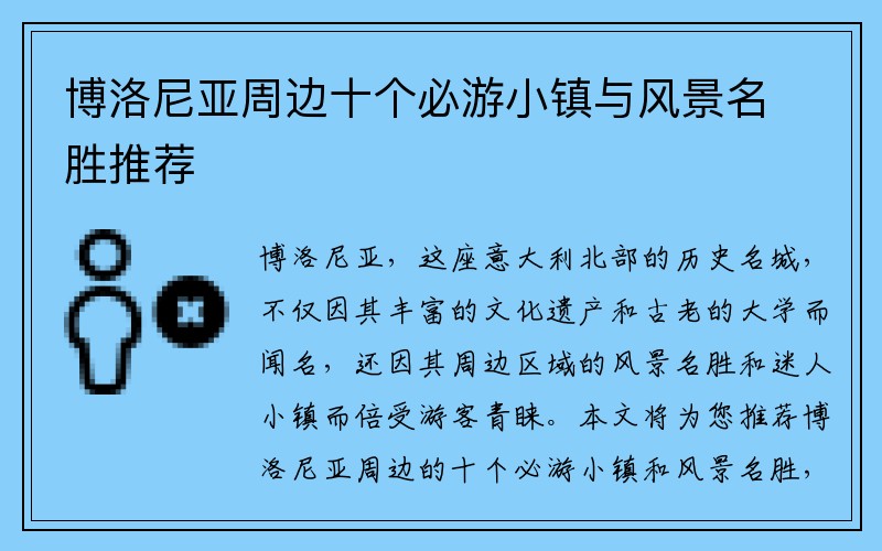 博洛尼亚周边十个必游小镇与风景名胜推荐