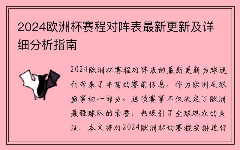 2024欧洲杯赛程对阵表最新更新及详细分析指南