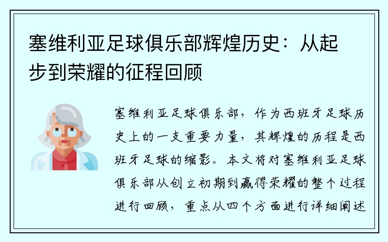 塞维利亚足球俱乐部辉煌历史：从起步到荣耀的征程回顾