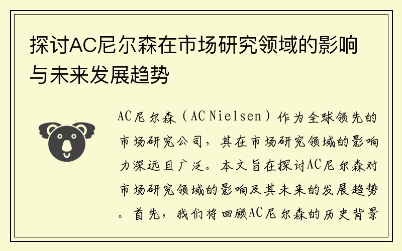 探讨AC尼尔森在市场研究领域的影响与未来发展趋势