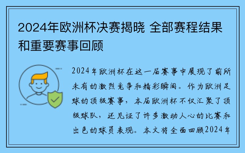 2024年欧洲杯决赛揭晓 全部赛程结果和重要赛事回顾