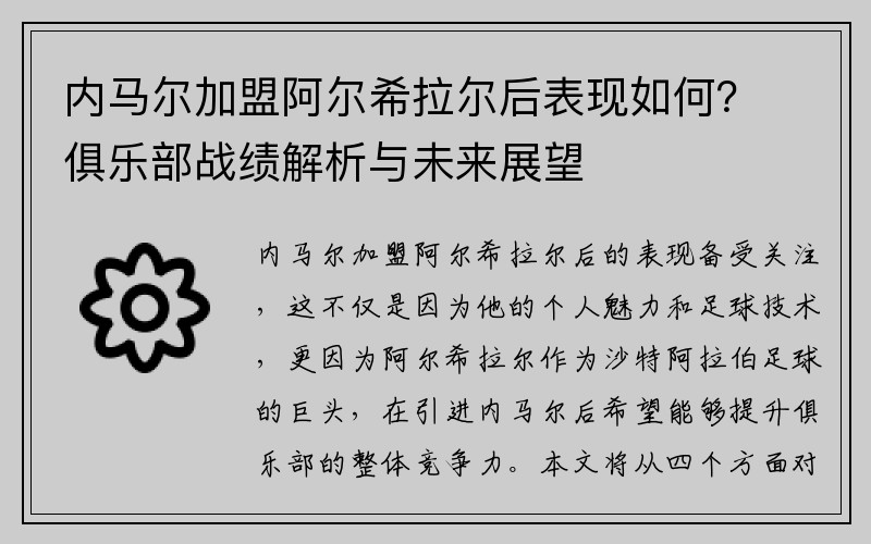 内马尔加盟阿尔希拉尔后表现如何？俱乐部战绩解析与未来展望