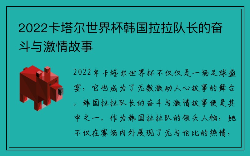 2022卡塔尔世界杯韩国拉拉队长的奋斗与激情故事