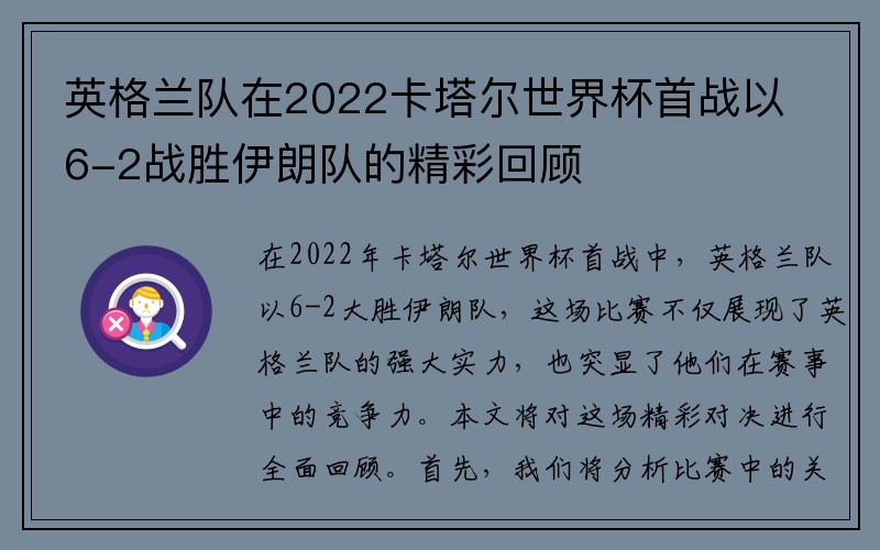 英格兰队在2022卡塔尔世界杯首战以6-2战胜伊朗队的精彩回顾