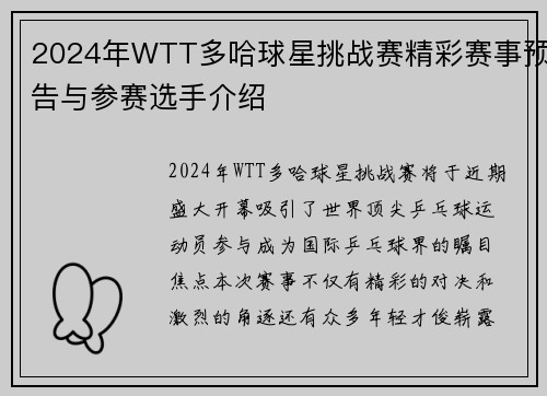 2024年WTT多哈球星挑战赛精彩赛事预告与参赛选手介绍