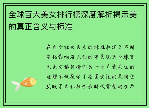 全球百大美女排行榜深度解析揭示美的真正含义与标准