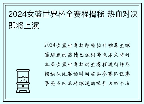 2024女篮世界杯全赛程揭秘 热血对决即将上演