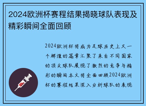 2024欧洲杯赛程结果揭晓球队表现及精彩瞬间全面回顾