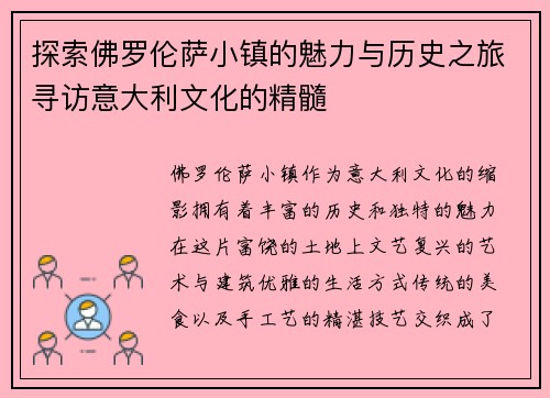 探索佛罗伦萨小镇的魅力与历史之旅寻访意大利文化的精髓