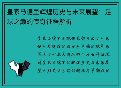 皇家马德里辉煌历史与未来展望：足球之巅的传奇征程解析