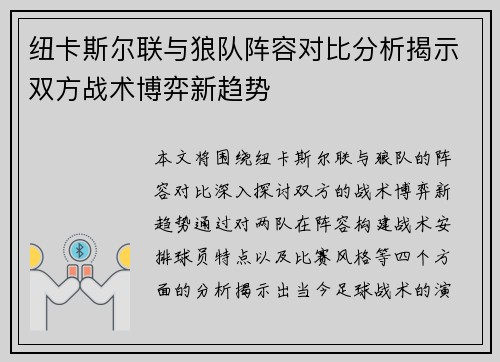 纽卡斯尔联与狼队阵容对比分析揭示双方战术博弈新趋势