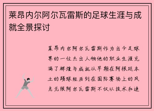 莱昂内尔阿尔瓦雷斯的足球生涯与成就全景探讨