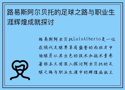 路易斯阿尔贝托的足球之路与职业生涯辉煌成就探讨