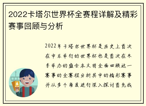 2022卡塔尔世界杯全赛程详解及精彩赛事回顾与分析