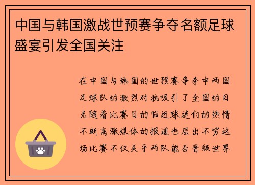 中国与韩国激战世预赛争夺名额足球盛宴引发全国关注