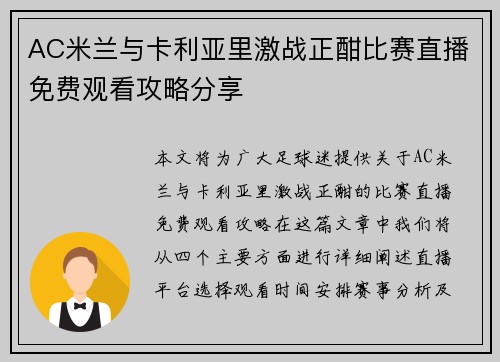 AC米兰与卡利亚里激战正酣比赛直播免费观看攻略分享