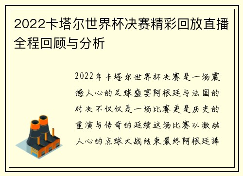 2022卡塔尔世界杯决赛精彩回放直播全程回顾与分析