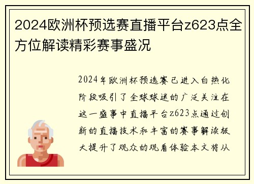 2024欧洲杯预选赛直播平台z623点全方位解读精彩赛事盛况