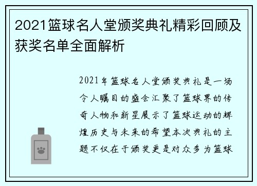 2021篮球名人堂颁奖典礼精彩回顾及获奖名单全面解析