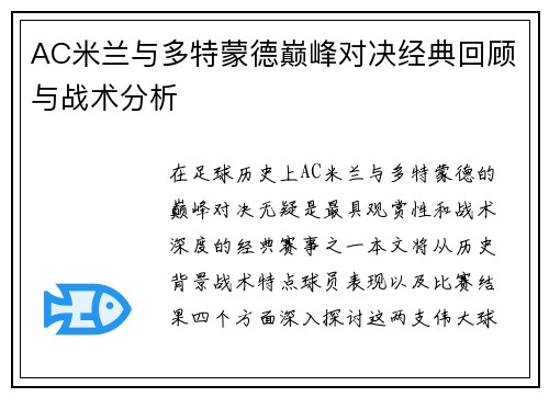 AC米兰与多特蒙德巅峰对决经典回顾与战术分析