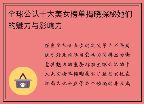 全球公认十大美女榜单揭晓探秘她们的魅力与影响力