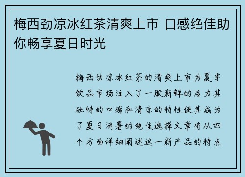 梅西劲凉冰红茶清爽上市 口感绝佳助你畅享夏日时光