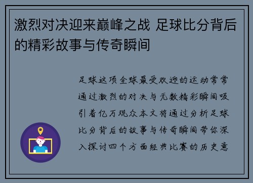 激烈对决迎来巅峰之战 足球比分背后的精彩故事与传奇瞬间