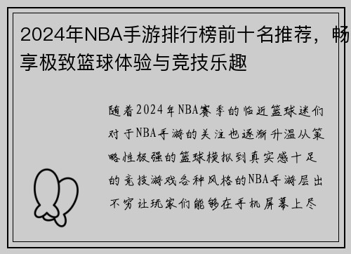 2024年NBA手游排行榜前十名推荐，畅享极致篮球体验与竞技乐趣