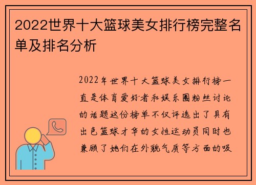 2022世界十大篮球美女排行榜完整名单及排名分析