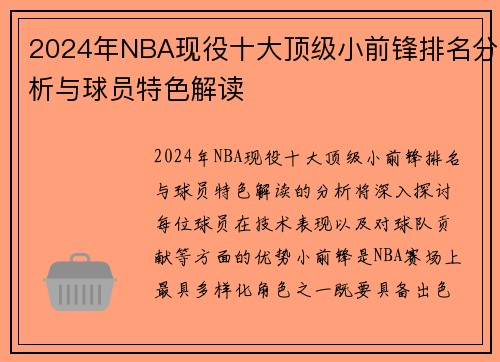 2024年NBA现役十大顶级小前锋排名分析与球员特色解读