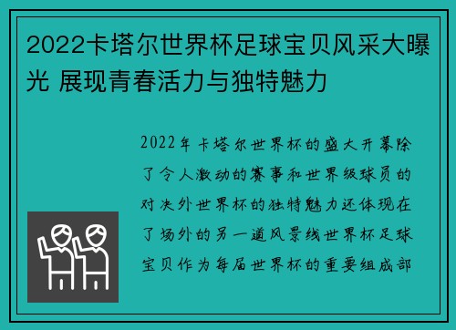 2022卡塔尔世界杯足球宝贝风采大曝光 展现青春活力与独特魅力