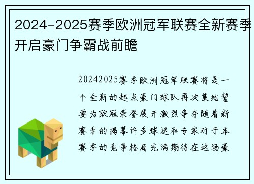 2024-2025赛季欧洲冠军联赛全新赛季开启豪门争霸战前瞻