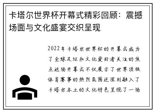 卡塔尔世界杯开幕式精彩回顾：震撼场面与文化盛宴交织呈现