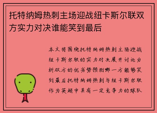 托特纳姆热刺主场迎战纽卡斯尔联双方实力对决谁能笑到最后