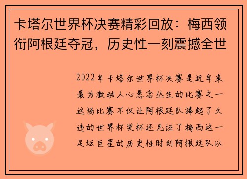 卡塔尔世界杯决赛精彩回放：梅西领衔阿根廷夺冠，历史性一刻震撼全世界