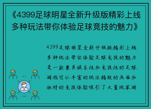 《4399足球明星全新升级版精彩上线 多种玩法带你体验足球竞技的魅力》