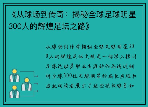 《从球场到传奇：揭秘全球足球明星300人的辉煌足坛之路》