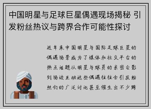 中国明星与足球巨星偶遇现场揭秘 引发粉丝热议与跨界合作可能性探讨