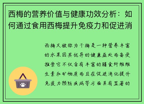 西梅的营养价值与健康功效分析：如何通过食用西梅提升免疫力和促进消化功能