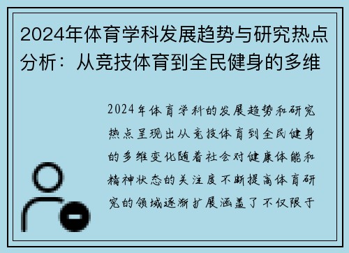 2024年体育学科发展趋势与研究热点分析：从竞技体育到全民健身的多维视角