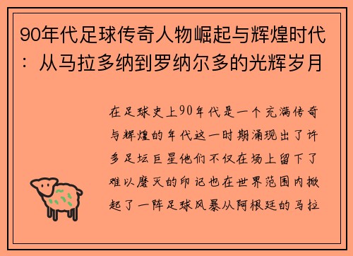 90年代足球传奇人物崛起与辉煌时代：从马拉多纳到罗纳尔多的光辉岁月