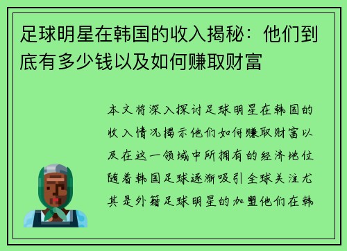 足球明星在韩国的收入揭秘：他们到底有多少钱以及如何赚取财富