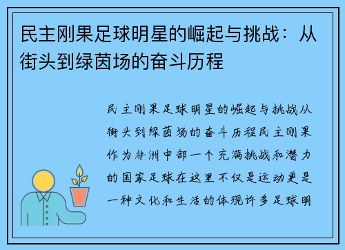 民主刚果足球明星的崛起与挑战：从街头到绿茵场的奋斗历程