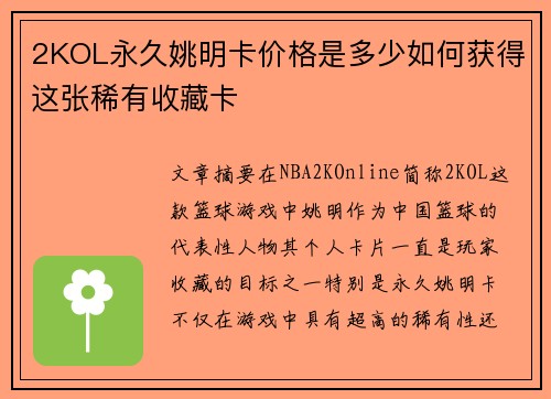 2KOL永久姚明卡价格是多少如何获得这张稀有收藏卡