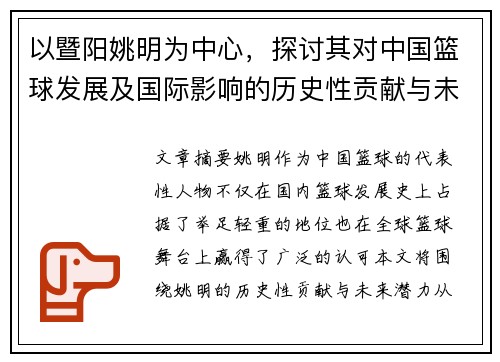 以暨阳姚明为中心，探讨其对中国篮球发展及国际影响的历史性贡献与未来潜力