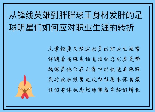 从锋线英雄到胖胖球王身材发胖的足球明星们如何应对职业生涯的转折