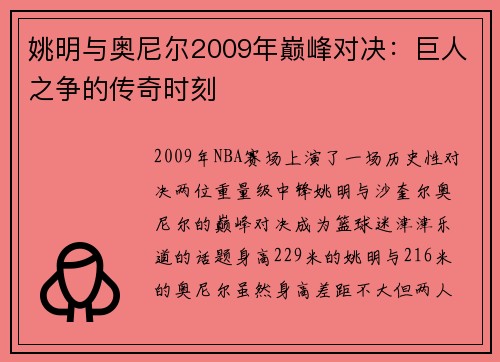 姚明与奥尼尔2009年巅峰对决：巨人之争的传奇时刻