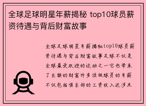 全球足球明星年薪揭秘 top10球员薪资待遇与背后财富故事