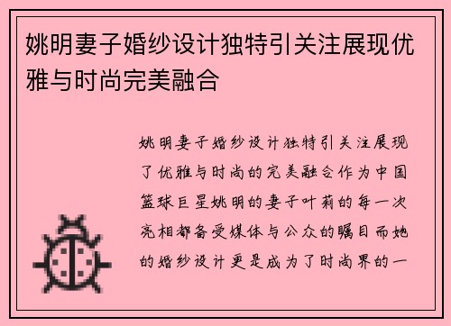 姚明妻子婚纱设计独特引关注展现优雅与时尚完美融合